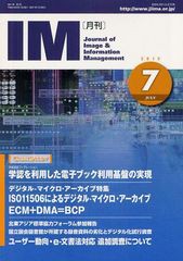 [書籍のゆうメール同梱は2冊まで]/[書籍]/月刊IM Journal of Image & Information Management 第51巻第7号(2012-7)/日本画像情報マネジメ