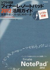 [書籍とのゆうメール同梱不可]送料無料有/[書籍]/フィナーレ・ノートパッド2012活用ガイド 楽譜作成ソフト・はじめの一歩 for Windows/Ma