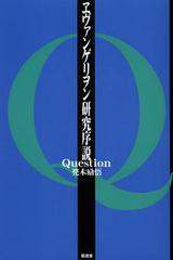 [書籍とのゆうメール同梱不可]/[書籍]/ヱヴァンゲリヲン研究序説Question/兜木励悟/著/NEOBK-1367583