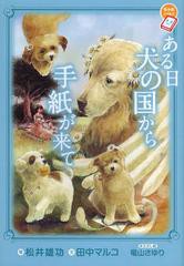 書籍 ある日犬の国から手紙が来て ちゃおノベルズ 松井雄功 絵 田中マルコ 文 竜山さゆり 本文さし絵 Neobk の通販はau Wowma ワウマ Neowing キャッシュレス還元対象店 商品ロットナンバー