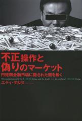 [書籍のゆうメール同梱は2冊まで]/[書籍]/不正操作と偽りのマーケット 円短期金融市場に隠された闇を暴く/エディ・タカタ/著/NEOBK-14559