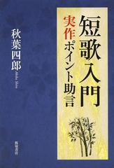 [書籍]/短歌入門 実作ポイント助言/秋葉四郎/著/NEOBK-1462775