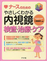 [書籍とのメール便同梱不可]送料無料有/[書籍]/ナースのためのやさしくわかる内視鏡検査・治療・ケア オールカラー/工藤進英/監修/NEOBK-