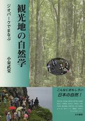 [書籍]観光地の自然学 ジオパークでまなぶ/小泉武栄/著/NEOBK-1466207