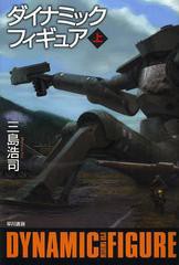 [書籍]ダイナミックフィギュア 上 (ハヤカワ文庫 JA 1111)/三島浩司/NEOBK-1480279