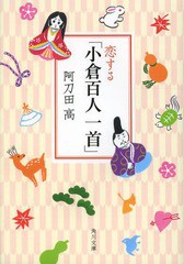 [書籍のメール便同梱は2冊まで]/[書籍]/恋する「小倉百人一首」 (角川文庫)/阿刀田高/〔著〕/NEOBK-1605799