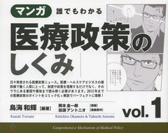 [書籍のメール便同梱は2冊まで]/[書籍]/マンガ誰でもわかる医療政策のしくみ vol.1/鳥海和輝/編著 岡本圭一郎/漫画 田淵アントニオ/漫画