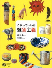 [書籍]/これっていいね雑貨主義 (コロナ・ブックス)/谷川晃一/著 川田奎也/写真/NEOBK-1621895