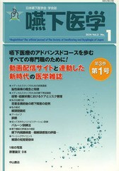 [書籍]/嚥下医学 日本嚥下医学会学会誌 Vol.3No.1(2014)/日本嚥下医学会/編集/NEOBK-1624439