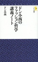 [書籍のゆうメール同梱は2冊まで]/[書籍]/ドン小西のファッション哲学講義ノート (モナド新書)/ドン小西/著/NEOBK-1626039