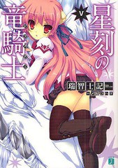 [書籍のメール便同梱は2冊まで]/[書籍]/星刻の竜騎士(ドラグナー) 5 (MF文庫J)/瑞智士記/著/NEOBK-1633503