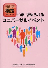 [書籍]/いま、求められるユニバーサルイベント ユニバーサルイベント検定公式テキスト/日本イベント産業振興協会能力・コンテンツ委員会/