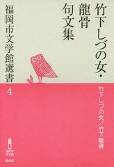 [書籍のゆうメール同梱は2冊まで]/[書籍]/竹下しづの女・龍骨句文集 (福岡市文学館選書)/竹下しづの女/著 竹下龍骨/著/NEOBK-2079647