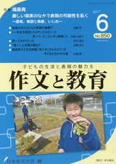 [書籍のゆうメール同梱は2冊まで]/[書籍]/作文と教育 No.850(2017年6月号)/日本作文の会常任委員会/編/NEOBK-2094935