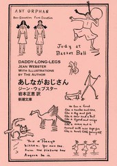 [書籍のメール便同梱は2冊まで]/[書籍]/あしながおじさん / 原タイトル:DADDY-LONG-LEGS (新潮文庫)/ジーン・ウェブスター/〔著〕 岩本正