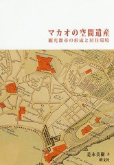 [書籍]/マカオの空間遺産-観光都市の形成と居住環/是永美樹/著/NEOBK-2159903