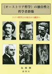 [書籍のゆうメール同梱は2冊まで]/[書籍]/《オーストリア哲学》の独自性と哲学者群像 ドイツ哲学との対立から融合へ/島崎隆/著/NEOBK-217