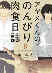 [書籍のゆうメール同梱は2冊まで]/[書籍]/アヤメくんののんびり肉食日誌 8 (フィールコミックス FC SWING)/町麻衣/著/NEOBK-2184383