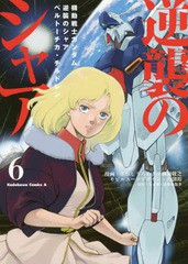 [書籍のメール便同梱は2冊まで]/[書籍]/機動戦士ガンダム 逆襲のシャア ベルトーチカ・チルドレン 6 (角川コミックス・エース)/さびしう