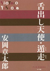 [書籍のゆうメール同梱は2冊まで]/[書籍]/舌出し天使・遁走 (P+D)/安岡章太郎/著/NEOBK-2185191