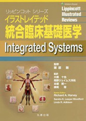 送料無料/[書籍]/イラストレイテッド統合臨床基礎医学 / 原タイトル:Integrated Systems (リッピンコットシリーズ)/SandraK.Leeper‐Wood