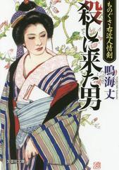 [書籍のメール便同梱は2冊まで]/[書籍]/殺しに来た男 (文芸社文庫 な3-10 ものぐさ右近人情剣)/鳴海丈/著/NEOBK-2192535