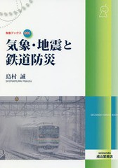 [書籍のメール便同梱は2冊まで]送料無料有/[書籍]/気象・地震と鉄道防災 (気象ブックス)/島村誠/著/NEOBK-2255807