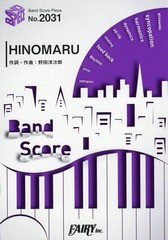 [書籍]/楽譜 HINOMARU RADWIMPS (バンドスコアピース2031)/フェアリー/NEOBK-2255815