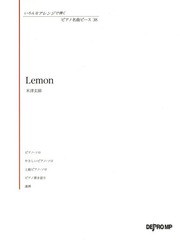 [書籍とのゆうメール同梱不可]/[書籍]/楽譜 Lemon 米津玄師 (いろんなアレンジで弾くピアノ名曲ピ)/デプロMP/NEOBK-2270783