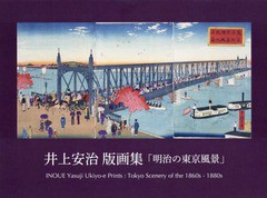 [書籍]/明治の東京風景 井上安治版画集/井上安治/著/NEOBK-2273423