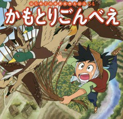 [書籍のメール便同梱は2冊まで]/[書籍]/かもとりごんべえ (はじめての世界名作えほん)/中脇初枝/文 谷口亜希子/作画/NEOBK-2283015