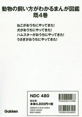 [書籍]/動物の飼い方がわかるまんが図鑑 既4巻/山本宗伸/ほか監修/NEOBK-2333879