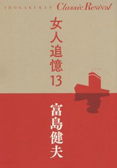 [書籍]/女人追憶 13 (SHOGAKUKAN Classic Revival)/富島健夫/著/NEOBK-2333983