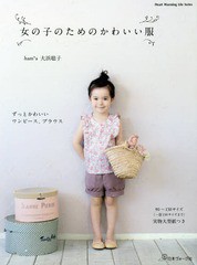 [書籍のメール便同梱は2冊まで]/[書籍]/女の子のためのかわいい服 (Heart Warming Life S)/大浜聡子/著/NEOBK-2336551