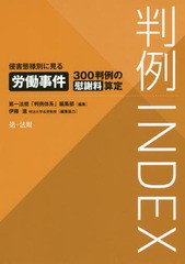 [書籍]/判例INDEX 侵害態様別に見る労働事件300判例の慰謝料算定/第一法規「判例体系」編集部/編集/NEOBK-2337271