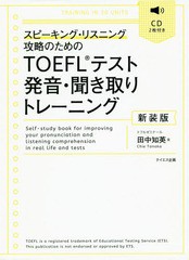 [書籍のゆうメール同梱は2冊まで]/[書籍]/TOEFLテスト発音・聞き取りトレーニング スピーキング・リスニング攻略のための 新装版/田中知