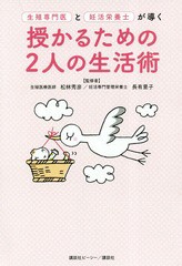 [書籍のゆうメール同梱は2冊まで]/[書籍]/生殖専門医と妊活栄養士が導く授かるための2人の生活術/松林秀彦/監修 長有里子/監修/NEOBK-234