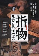 [書籍とのメール便同梱不可]送料無料有/[書籍]/指物の基礎と製作技法 組手、接手の技術から木材の種類、仕上げまでを網羅した決定版 ・京