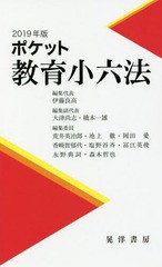 [書籍のゆうメール同梱は2冊まで]/[書籍]/ポケット教育小六法 2019年版/伊藤良高/編集代表/NEOBK-2351671