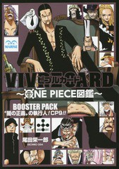 [書籍のメール便同梱は2冊まで]/[書籍]/ビブルカード VIVRE CARD ONE PIECE図鑑 BOOSTER PACK “闇の正義”の執行人! CP9!!/尾田栄一郎/