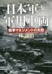 送料無料有/[書籍]/日本軍と軍用車両 戦争マネジメントの失敗/林譲治/著/NEOBK-2408711