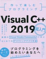 [書籍]/作って楽しむプログラミングVisual C++ 2019超入門 無償のVisual Studio Communityで学ぶはじめてのデスクトップアプリ作成/WINGS