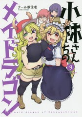 [書籍のメール便同梱は2冊まで]/[書籍]/小林さんちのメイドラゴン 9 (アクションコミックス/月刊アクション)/クール教信者/著/NEOBK-2418