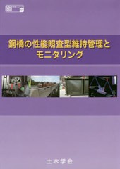 [書籍]/鋼橋の性能照査型維持管理とモニタリング (鋼構造シリーズ)/土木学会鋼構造委員会鋼橋の性能照査型維持管理とモニタリングに関す