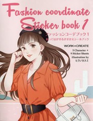 [書籍のゆうメール同梱は2冊まで]/[書籍]/ファッションコーデブック 貼ってはがせるきせかえシールブック 1 (WORK×CREATEシリーズ)/ヒラ