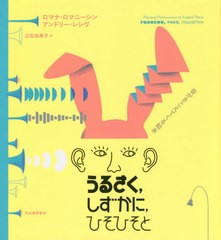 [書籍のゆうメール同梱は2冊まで]送料無料有/[書籍]/うるさくしずかにひそひそと 音がきこえてくる絵本 / 原タイトル:голосноти