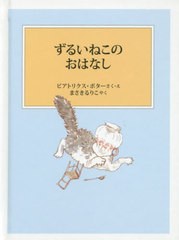 [書籍のゆうメール同梱は2冊まで]/[書籍]/ずるいねこのおはなし / 原タイトル:THE SLY OLD CAT (ピーターラビットの絵本)/ビアトリクス・