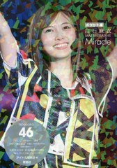 [書籍のゆうメール同梱は2冊まで]/[書籍]/白石麻衣Miracle 乃木坂46 ポケット版/アイドル研究会/編/NEOBK-2503903