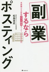 [書籍のメール便同梱は2冊まで]/[書籍]/副業するならポスティング 未経験OKの新型チラシ配布オーナービジネス入門/松島宣武/著/NEOBK-251