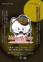 送料無料有/[DVD]/劇団TEAM-ODAC/劇団TEAM-ODAC 番外公演『MOON&DAY〜うちのタマ知りませんか?〜人狼を探せ!3丁目のと/DAKSMLK-12